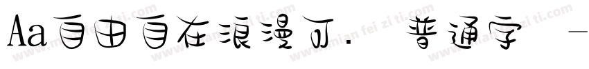 Aa自由自在浪漫可爱 普通字体字体转换